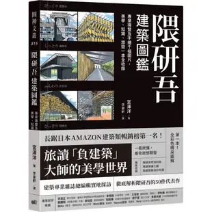 隈研吾建築圖鑑：專業導覽及手繪千幅圖片，美學、知識、旅遊一本全收錄《新絲路》