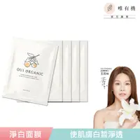 在飛比找PChome24h購物優惠-【唯有機】Oui Organic-甜橙淨白極光面膜5入組