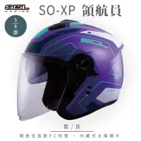 在飛比找momo購物網優惠-【SOL】SO-XP 領航員 紫/灰 3/4罩(開放式安全帽