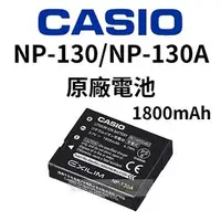 在飛比找PChome商店街優惠-CASIO NP130 NP130A 相機 原廠電池 180