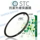 STC 抗紫外線保護鏡 58mm 62mm 67mm 72mm UV 新版鋁環 MCUV【中壢NOVA-水世界】【跨店APP下單最高20%點數回饋】