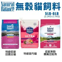 在飛比找松果購物優惠-Natural Balance NB低敏無穀貓飼料5LB-6