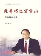 在飛比找三民網路書店優惠-輕舟巧過萬重山（簡體書）