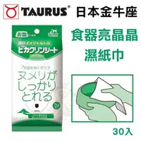 在飛比找松果購物優惠-日本TAURUS金牛座 食器亮晶晶濕紙巾 30入 (8.4折