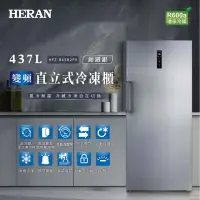 在飛比找momo購物網優惠-【HERAN 禾聯】437L變頻風冷無霜直立式冷凍櫃(HFZ