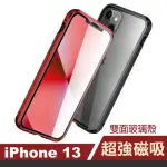 IPHONE 13 金屬透明全包覆磁吸雙面玻璃殼手機保護殼(IPHONE13保護殼 IPHONE13手機殼)