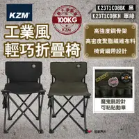 在飛比找蝦皮商城優惠-【KZM】工業風輕巧折疊椅(黑)/(軍綠) 摺疊椅 露營椅 