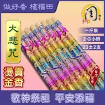 大悲咒燙金貢香(彩色)【周錦香】1斤裝 尺6【特惠$90】【10斤不分裝$750】神明祖先通用 立香 大支香 線香 拜拜