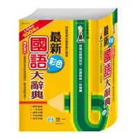 在飛比找蝦皮購物優惠-世一文化 (25K)最新彩色國語大辭典 蓉媽現貨在台灣(可開