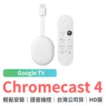 CHROMECAST 4 HD版 GOOGLE TV【台灣公司貨】電視棒 媒體串流播放器 保固一年