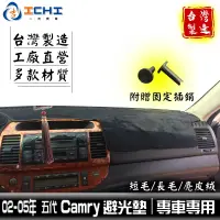 在飛比找蝦皮商城優惠-camry避光墊 02-05年 五代 /適用於 camry避