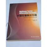 姜小舖102年版非線性偏微分方程 解的漸近行為與自我相似解 儀我美一等著 國立交通大學出版社 大學課本 理工科