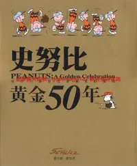 在飛比找露天拍賣優惠-史努比黃金50年 下 | (美)查爾斯·舒爾茨著;陳壹榕等