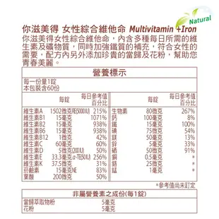 【Nutrimate 你滋美得】 女性維他命+鐵(60顆/瓶)x3罐