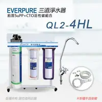 在飛比找森森購物網優惠-【Everpure】美國原廠 QL2-4HL三道立架型淨水器