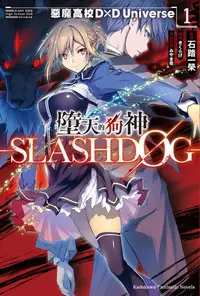 在飛比找樂天kobo電子書優惠-墮天的狗神 -Slashdog- (1): 惡魔高校d×D 