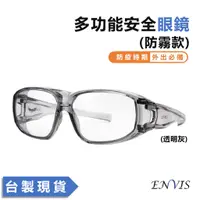 在飛比找蝦皮商城優惠-【ENVIS】台灣製 E112 6~12入防霧防飛沫安全護目