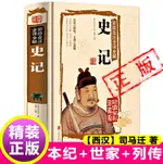 史記全冊正版書籍原著正版小學生版正版【西漢】司馬遷著歷史類書籍文言文譯文注釋白話文新疆包郵