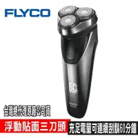 在飛比找PChome24h購物優惠-FLYCO 三刀頭智慧電動刮鬍刀 FS339