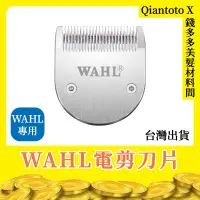 在飛比找蝦皮購物優惠-【錢多多】WAHL品牌◾電剪刀頭 2220/2222/222