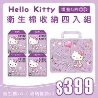在飛比找蝦皮商城優惠-【Hello Kitty】純棉護墊衛生棉手提包收納組1+4