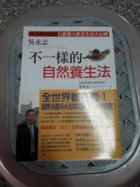 在飛比找Yahoo!奇摩拍賣優惠-不一樣的自然養生法