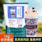 熱銷好物 伯牙絶弦1KG袋裝速溶奶茶粉 網紅衕款輕乳茶商用茉莉綠茶專用原料