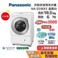 在飛比找蝦皮商城優惠-Panasonic 國際牌(私訊折) NA-D106X3 滾