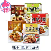 在飛比找蝦皮商城優惠-味王 調理包【小麥購物】24H出貨台灣現貨【A082】200