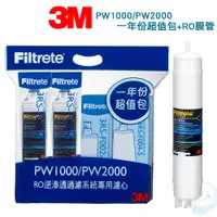 在飛比找蝦皮商城優惠-【3M】PW1000/PW2000 RO純水機一年份濾心特惠