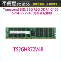 在飛比找Yahoo!奇摩拍賣優惠-《平價屋3C》全新 創見 REG 記憶體 DDR4-2400