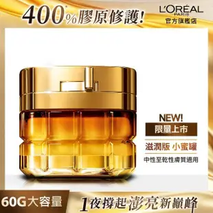 【LOREAL Paris 巴黎萊雅】金致臻顏花蜜奢養面霜60ml#小蜜罐#滋潤版#輕盈版(2入組)