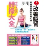 【全新】1分鐘改善駝背！骨科名醫的體操大全_愛閱讀養生_楓書坊