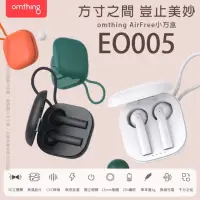 在飛比找momo購物網優惠-【omthing萬魔聲學】EO005 AirFree Pod