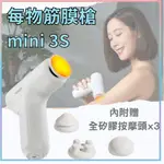 小米有品 每物筋膜槍 MINI 3S 筋膜槍 按摩槍 按摩器 充電式 電動 肌肉 放鬆 健身 按摩 熱敷筋膜槍 ♠