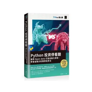 Python投資停看聽：運用Open data打造自動化燈號，學會金融分析精準投資法(iT邦幫忙鐵人賽系列書)(吳東霖) 墊腳石購物網