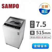 在飛比找蝦皮購物優惠-【SAMPO聲寶】ES-B08F 7.5公斤 全自動單槽洗衣