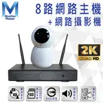 【三泰利】監視器套組 8路無線NVR+4台網路攝影機 WD 2TB硬碟 WIFI攝影機 手機APP遠端監視器NVR攝影機