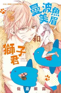 在飛比找博客來優惠-曼波魚美眉和獅子君 (全1冊) (電子書)