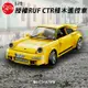 [瑪琍歐玩具]1:20授權RUF CTR積木遙控車/C51079W