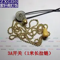 在飛比找Yahoo!奇摩拍賣優惠-（京野生活館）1路拉線開關拉鏈拉繩開關/吊扇壁燈床頭燈臺燈開