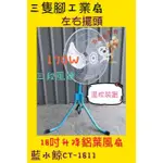 ※免運費※『中部批發』鋁葉型 18吋 工業用電扇 三支腳 升降電扇 立扇 昇降電風扇 旋轉風扇 升降電風扇 (台灣製造)