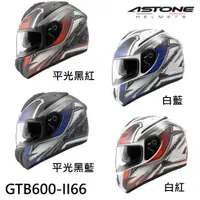 在飛比找蝦皮商城優惠-ASTONE GTB600 安全帽 II66 內墨鏡片 通風