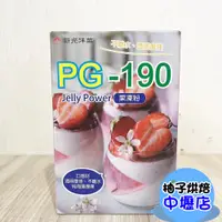 在飛比找蝦皮購物優惠-【柚子烘焙材料】新光洋菜 果凍粉 PG-190果凍粉 50g