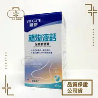 在飛比找樂天市場購物網優惠-【VIT-GUTE維奇】植物液鈣 全素軟膠囊 60粒/瓶 植