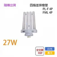 在飛比找蝦皮購物優惠-〖隨機出貨〗取代飛利浦PL-F 27W /取代東亞 FML2