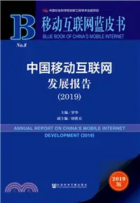 在飛比找三民網路書店優惠-中國移動互聯網發展報告2019（簡體書）