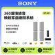 【SONY 索尼】 HT-A9 360度環繞音映射家庭劇院系統 原廠公司貨 現貨