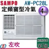 (含標準安裝) 4坪【SAMPO聲寶定頻窗型冷氣】AW-PC28L (左吹)