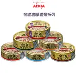 愛喜雅 日本 AIXIA 金罐濃厚罐頭系列70G 24罐 箱 六種口味